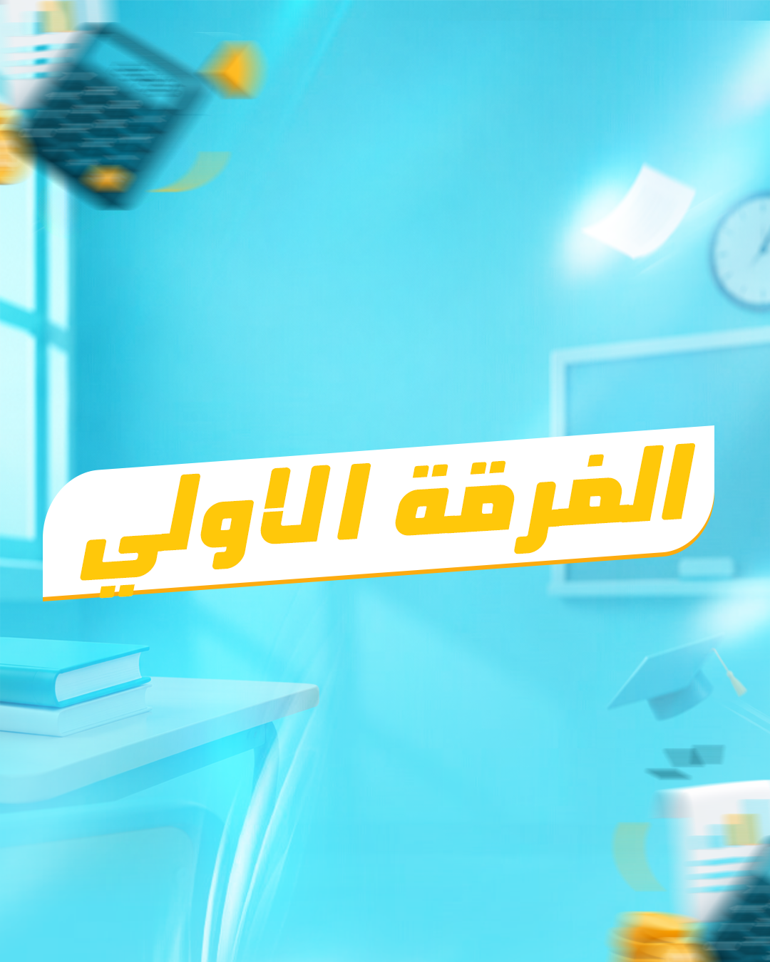 الفرقه الاولي  | Dr. Mohamed Allam